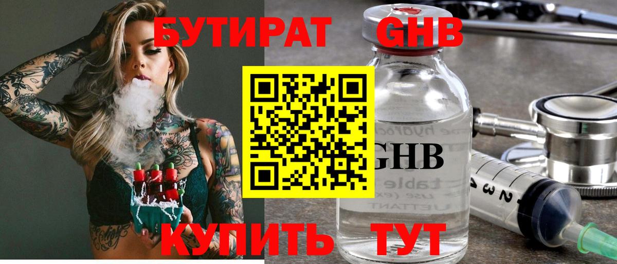 БУТИРАТ GHB Череповец