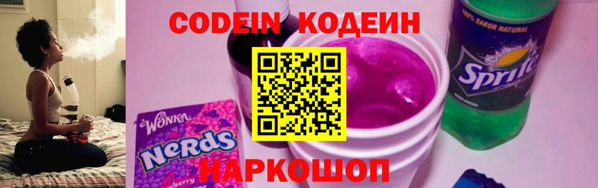 Codein Purple Drank  Кодеин Purple Drank  Вход с VPN  Череповец 