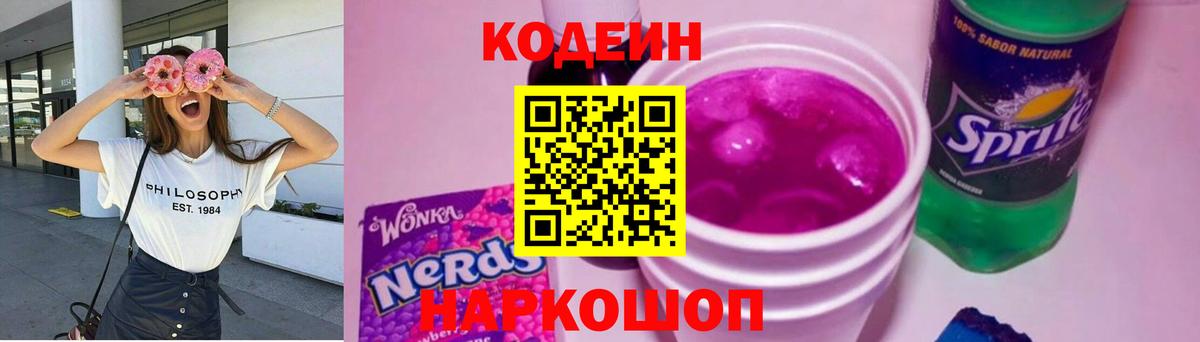 Codein напиток Lean (лин) Череповец